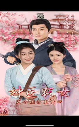 神醫(yī)農(nóng)女，買個(gè)相公來種田(全集)