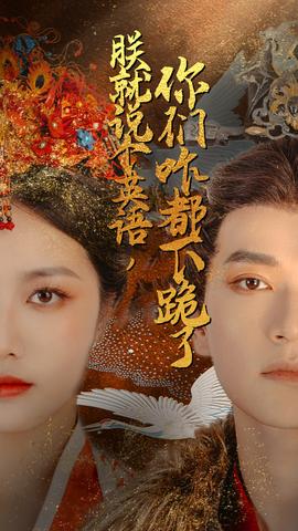 朕就說個英語，你們咋都下跪了(全集)