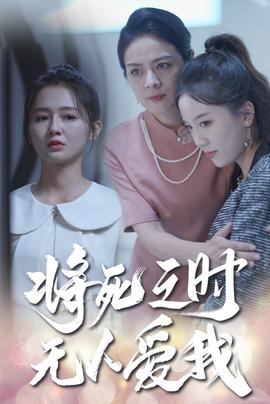 將死之人無人愛我短劇(全集)