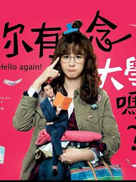 你有念大學嗎？(全集)