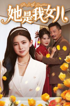 她是我女兒$千金歸來(lái)，身份曝光驚艷全場(chǎng)(全集)