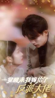 一覺醒來(lái)我嫁給了反派大佬(全集)