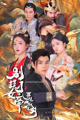 別摸了女帝，哥是神仙不是狗(全集)