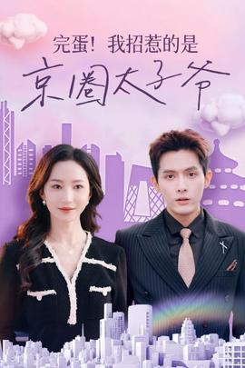 完蛋！我招惹的是京圈太子爺(全集)