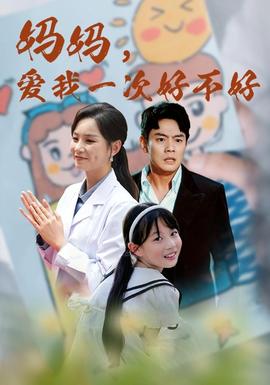 媽媽，愛我一次好不好(全集)