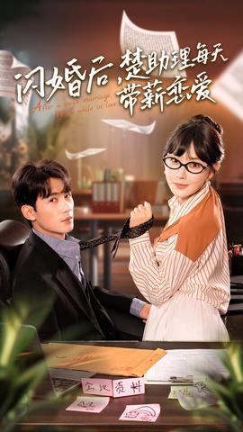 閃婚后，楚助理每天帶薪戀愛(ài)(全集)