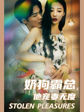 奶狗霸總，他寵妻無度(全集)