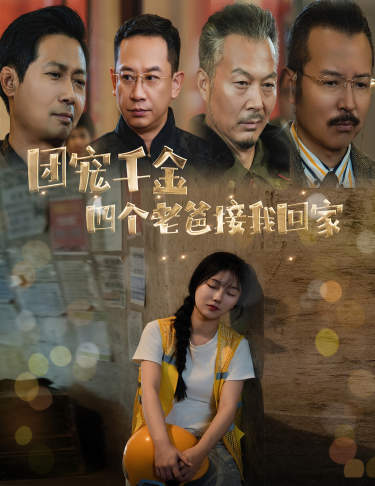 團(tuán)寵千金四個(gè)老爸接我回家(全集)