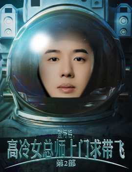 登月后，高冷女總師上門求帶飛第2部(全集)