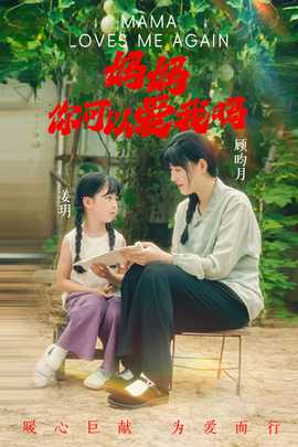 媽媽，你可以愛我嗎(全集)