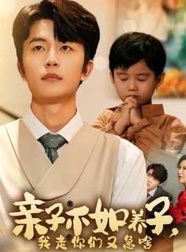 親子不如養(yǎng)子，我走你們又急啥(全集)