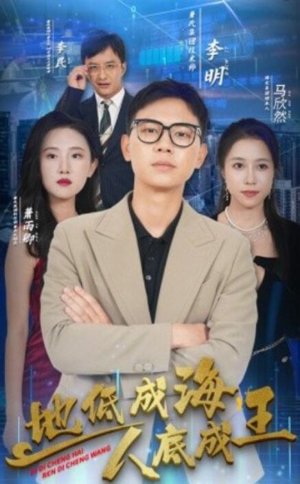 地低成海，人底成王(全集)