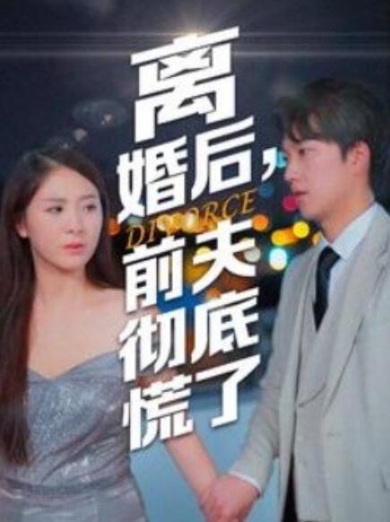 離婚后，前夫徹底慌了(全集)