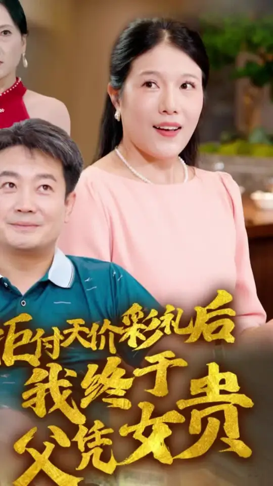 拒付天價(jià)彩禮后我終于父憑女貴(全集)