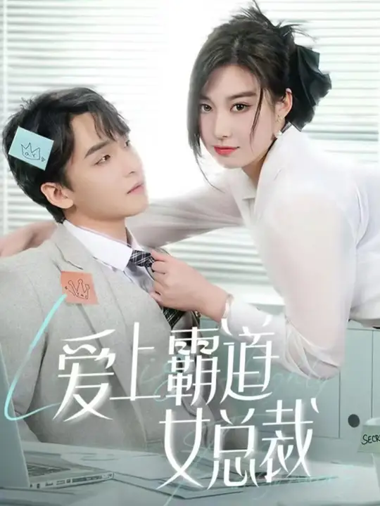 愛(ài)上霸道女總裁