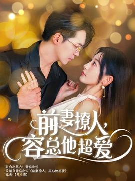 前妻撩人，容總他超愛(全集)
