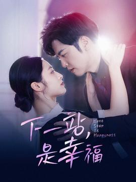 下一站，是幸福(全集)