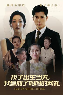 孩子出生當(dāng)天，我參加了媽媽的葬禮(全集)