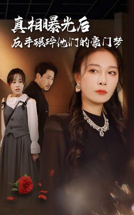 真相曝光后，反手碾碎他們的豪門夢(mèng)(全集)