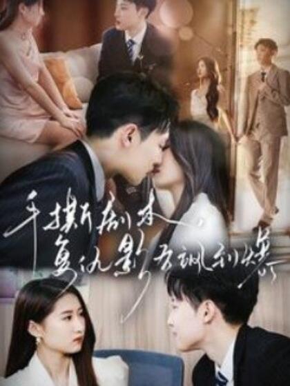 手撕劇本，復(fù)仇影后颯到爆(全集)