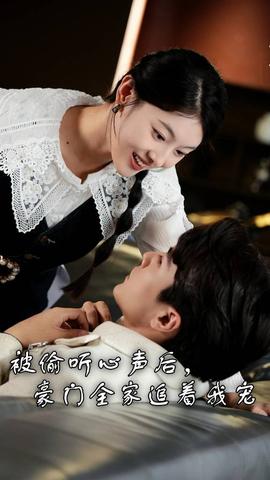 被偷聽心聲后，豪門全家追著我寵(全集)