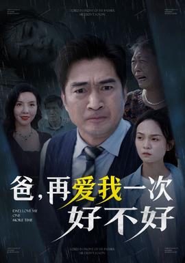爸再愛我一次好不好(全集)