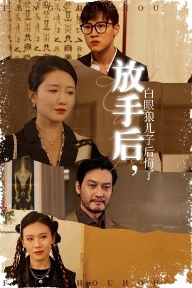 放手后，白眼狼兒子后悔了(全集)