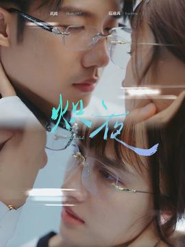 熾夜$新版：入夜，對她上癮(全集)