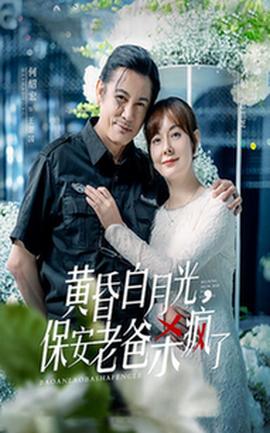 黃昏白月光，保安老爸殺瘋了(全集)