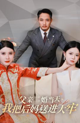 父親二婚當(dāng)天，我把后媽送進(jìn)大牢(全集)