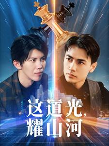 這道光，耀山河(全集)