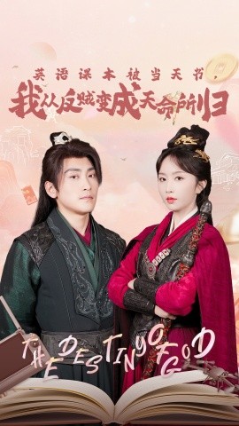 英語課本被當(dāng)天書，我從反賊變成天命所歸(全集)