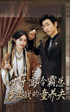 哎呀，高冷霸總竟是我的童養(yǎng)夫(全集)