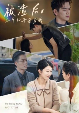 被渣后，三個兒子團寵我(全集)