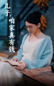 兒子，咱家真有錢(全集)