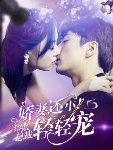 嬌妻還?。〗偛幂p輕寵(全集)
