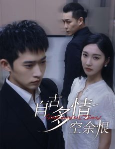 自古多情空余恨&人生若只如初見(jiàn)(全集)