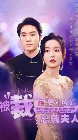 被裁后，意外成了總裁夫人(全集)