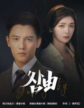 咎由＆強(qiáng)勢(shì)鎖婚，九爺你出局了(全集)