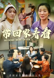 常回家看看短劇(全集)