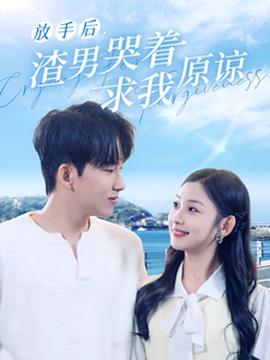 放手后，渣男哭著求我原諒(全集)