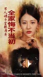 萬(wàn)人嫌千金掉馬后，全家悔不當(dāng)初(全集)