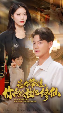 讓你帶娃，你居然教他修仙(全集)