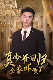真少爺回歸，全家嚇傻了(全集)