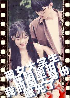 被女大學(xué)生誣陷偷拍，我的國(guó)士身份曝光了(全集)