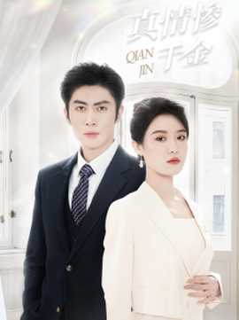 真情慘千金(全集)