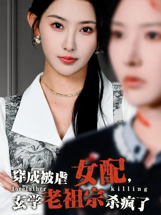 穿成被虐女配，玄學(xué)老祖宗殺瘋了(全集)