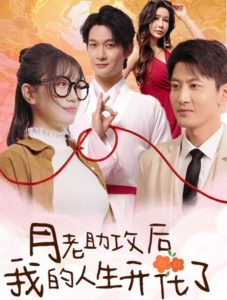 月老助攻后我的人生開花了(全集)