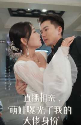 直播相親，萌娃曝光了我的大佬身份(全集)