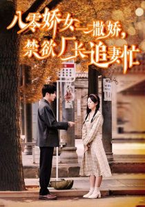 八零嬌女一撒嬌，禁欲廠長(zhǎng)追妻忙(全集)